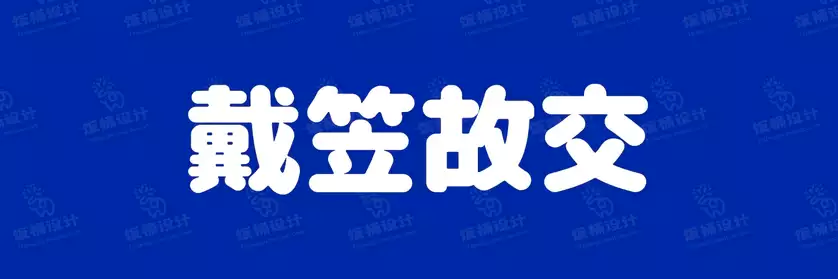 2774套 设计师WIN/MAC可用中文字体安装包TTF/OTF设计师素材【1538】